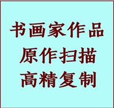 宁晋书画作品复制高仿书画宁晋艺术微喷工艺宁晋书法复制公司